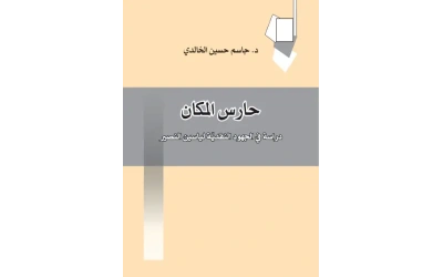 حارس المكان